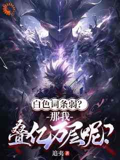 老书虫力荐《全民觉醒：我靠词条成战神》免费无弹窗阅读