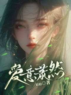 主角是白清叙沈淮序沈乔乔的小说叫什么《爱意萧然》免费全文阅读