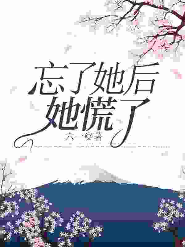 主角叫慕离顾如烟的小说在哪阅读