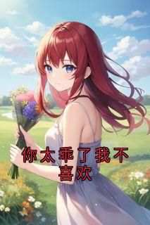 你太乖了我不喜欢小说最新章节-主角许澈盛夏全文免费阅读
