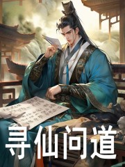 寻仙问道(朱橘朱元璋)在线免费阅读