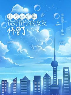 挂号被插队,说好留学的女友怀孕了【全章节】傅清宴沈青栀完结版免费阅读