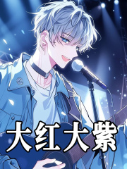 沈逸白向锋(大红大紫)小说大结局无弹窗在线阅读
