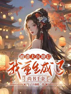 爆款小说由作者饺子不蘸醋所创作的被渣夫沉塘后，我重生成了尚书千金在线阅读