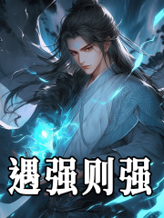 遇强则强陈昭，遇强则强免费在线阅读
