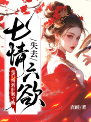 男女主人公薛凝薛严小说失去七情六欲快死了,全京城为我哭坟在线免费阅读