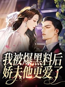 路唯蓁靳岑焰小说(我被爆黑料后，娇夫他更爱了)_路唯蓁靳岑焰小说最新章节