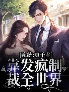 江笛宋缪《系统:真千金靠发疯制裁全世界》全章节免费阅读
