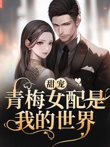 小说推荐《我真的喜欢那个女配》完结版全章节阅读