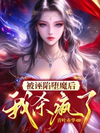 翎月霜羽小说抖音热文《被诬陷堕魔后,我杀疯了》完结版