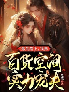 逃荒路上，我携百货空间实力宠夫龙婴容有鹤全本小说（逃荒路上，我携百货空间实力宠夫）全章节小说目录阅读