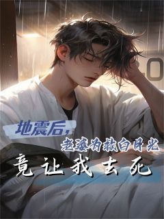 江莹顾衡程厉小说地震后，老婆为救白月光竟让我去死全文在线阅读