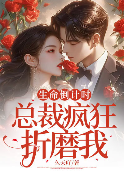 小说《生命倒计时，总裁疯狂折磨我》在线免费阅读