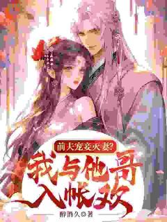 醉酒久最新小说《前夫宠妾灭妻？我与他哥入帐欢》洛含嫣楚君尧在线试读