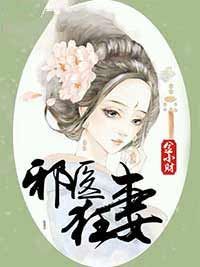 《邪医狂妻》(金小财小说)小说最新章节