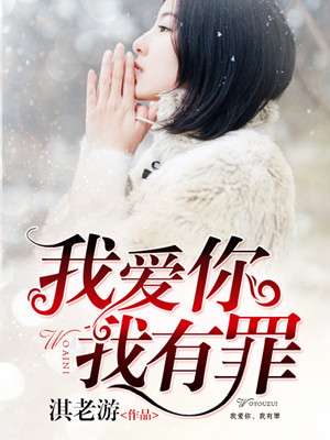 《我爱你，我有罪》书评：执着变成执念