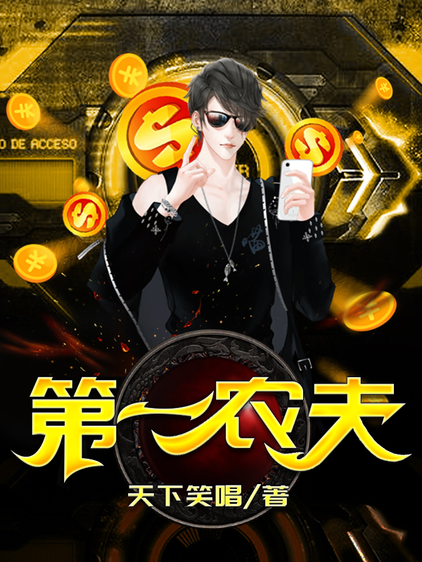 《第一农夫》书评：在生活最底层经历绝望后幡然崛起