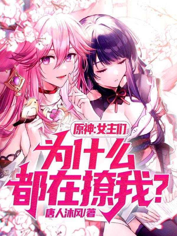原神：女主们为什么都在撩我？（胡桃）在线免费阅读