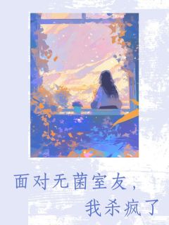 (热推新书)《面对无菌室友,我杀疯了》季清李烟江琳无弹窗阅读