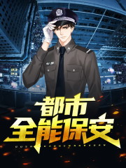 都市全能保安全文免费阅读_张易许嘉允都市全能保安小说最新章节目录
