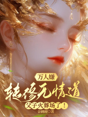 叶翡（万人嫌转修无情道，父子火葬场了！）小说章节在线免费试读