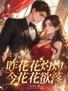 书荒必备《昨花花灼灼，今花花欲落》全文章节阅读