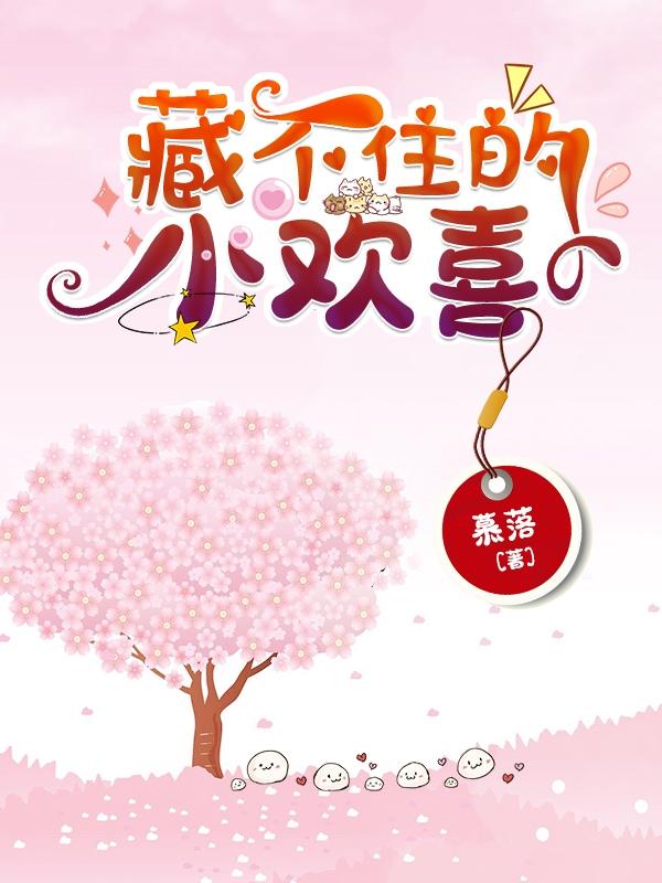藏不住的小欢喜（姜茶茶顾一北）在线免费阅读