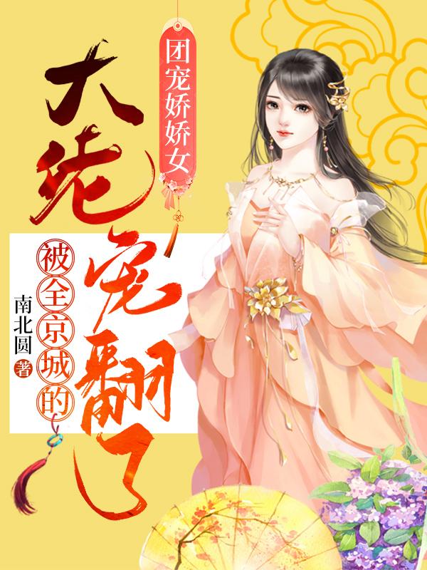 林清音东方越小说《团宠娇娇女：被全京城的大佬宠翻了》在线阅读