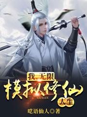 求我，无限模拟修仙人生小说免费资源
