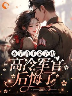 苏小洛傅少霆小说哪里可以看 小说《玄学真千金下山，高冷军官后悔了》全文免费阅读