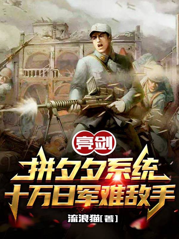 亮剑：拼夕夕系统十万日军难敌手最新章节，亮剑：拼夕夕系统十万日军难敌手免费阅读