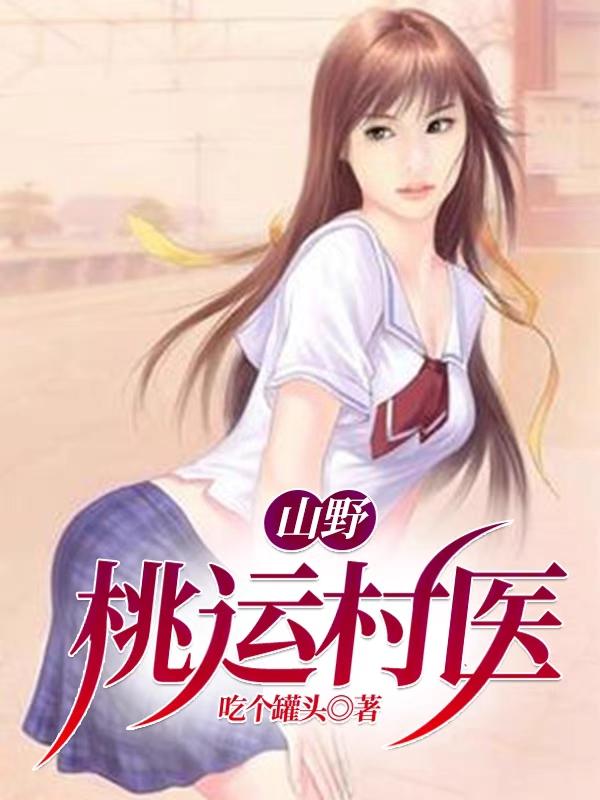 求山野桃运村医小说免费资源