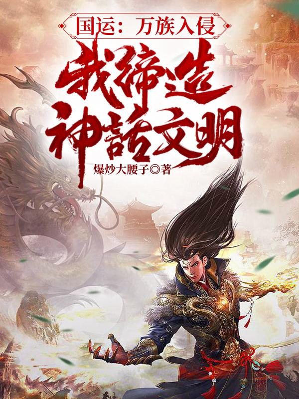 国运：万族入侵，我缔造神话文明（林宇）在线免费阅读