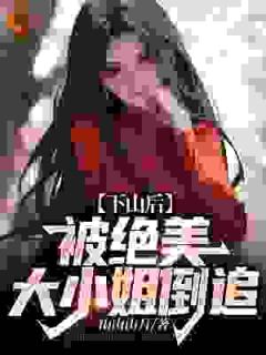 小说推荐《神医下山：开局被绝色大小姐逆推》完结版全章节阅读