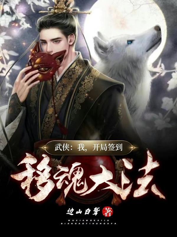 武侠:我,开局签到移魂大法!边山白鹫,武侠:我,开局签到移魂大法!小说免费阅读