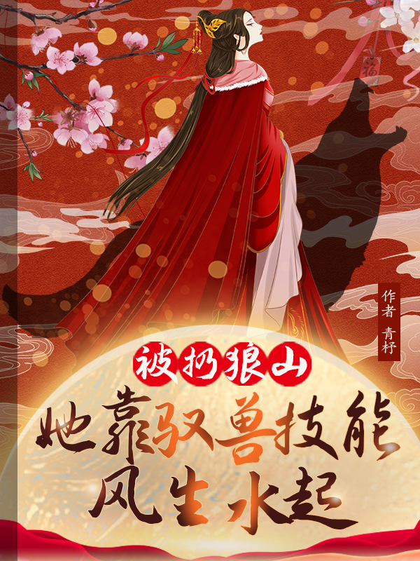 《被扔狼山，她靠驭兽风生水起》小说大结局免费试读 林晓晓谢萧然小说