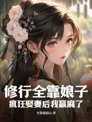 修行全靠娘子，疯狂娶妻后我赢麻了林牧秦烟小说，修行全靠娘子，疯狂娶妻后我赢麻了在线章节试读