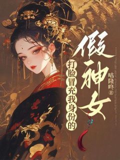 打脸冒充我身份的假神女[抖音]小说-姜云卿楚斐无删减阅读