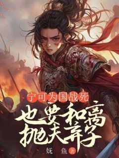 热文宁可为国战死，也要和离抛夫弃子小说-主角苏青梨沈焕书全文在线阅读