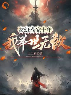 强烈推荐《玄幻：苟家十年，我举世无敌》陆尘陆守义在线阅读