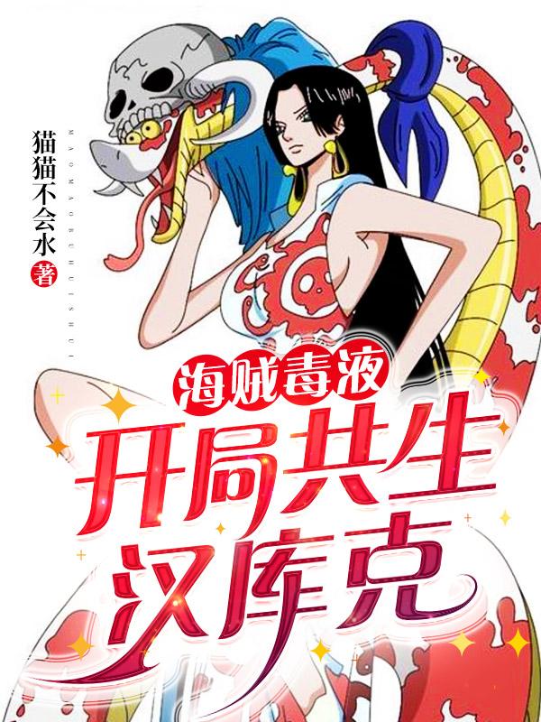 海贼毒液：开局共生汉库克最新章节，海贼毒液：开局共生汉库克免费阅读