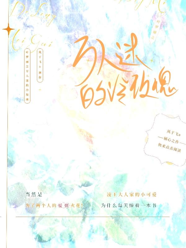 叶罗丽之万人迷的冷玫瑰最新章节,叶罗丽之万人迷的冷玫瑰免费阅读