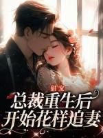 新书推荐《甜宠：总裁重生后开始花样追妻》完整版小说-贺君灏叶书颜最新章节阅读