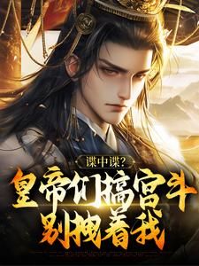 谍中谍？皇帝们搞宫斗别拽着我主角是李易嬴疾小说百度云全文完整版阅读