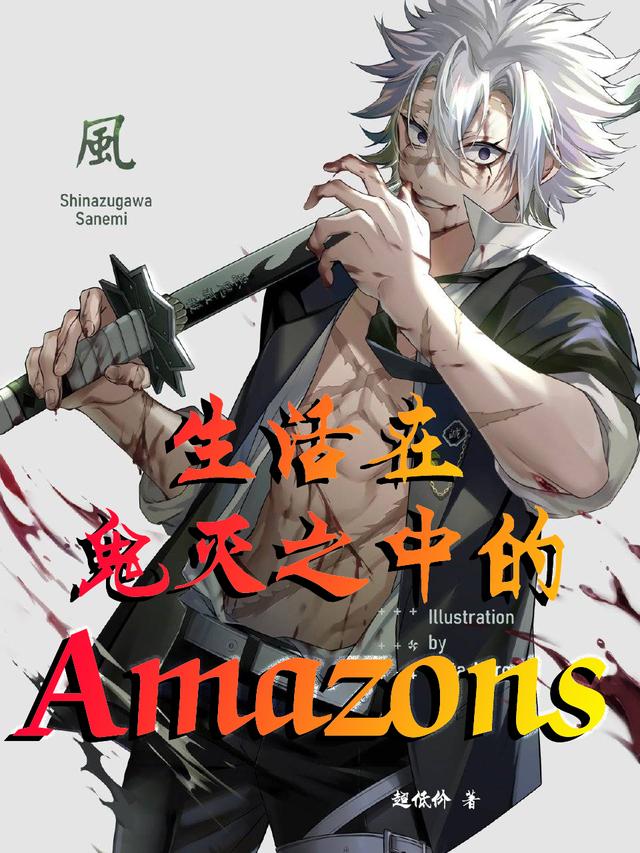 小悠小说《生活在鬼灭之中的Amazons》在线阅读