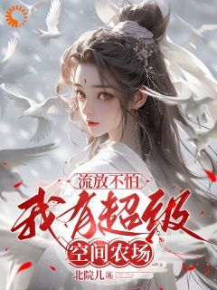 (抖音小说)孟浅禾秦宴哲小说全文阅读免费