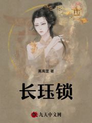 长珏锁宋晚周崮全本小说（长珏锁）全章节小说目录阅读