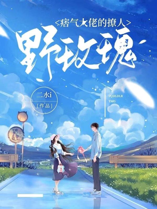 小说《痞气大佬的撩人野玫瑰》在线全文阅读