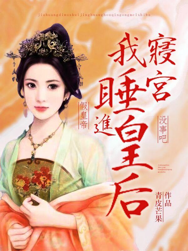 李玉小说《假皇帝，我睡进皇后寝宫没事吧？》在线阅读