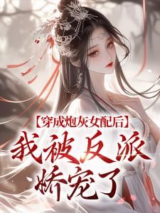 花晨曦魏尘羽(原文完整)《穿成炮灰女配后,我被反派娇宠了》无弹窗免费阅读